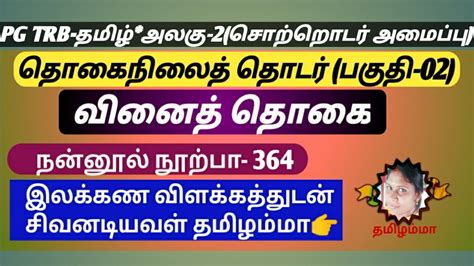 வனத தக நனனல நறப 364 PG TRB TAMIL UNIT 2 YouTube