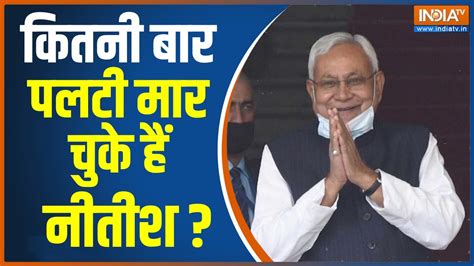 Bihar Political Crisis अपने सियासी सफर में Nitish Kumar ने कब कब मारी