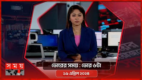 ভোরের সময় ভোর ৬টা ১৯ এপ্রিল ২০২৪ Somoy Tv Bulletin 6am Latest