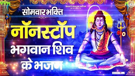 सोमवार भक्ति नॉनस्टॉप शिव जी के भजन Nonstop Bholenath Bhajan Shiv