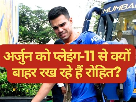 Arjun Tendulkar Not In Playing 11 Mumbai Indians Captain Rohit Sharma