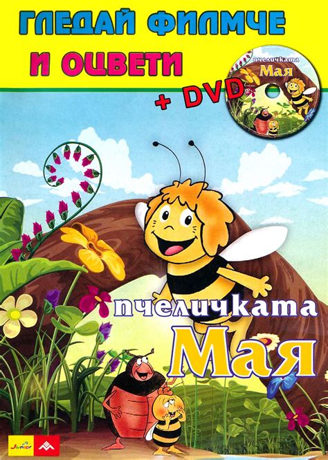 Гледай филмче и оцвети: Пчеличката Мая + DVD - детска книга - store.bg