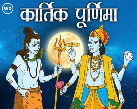 कार्तिक पूर्णिमा व्रत पूजा विधि शुभ मुहूर्त महत्व और कथा Kartik