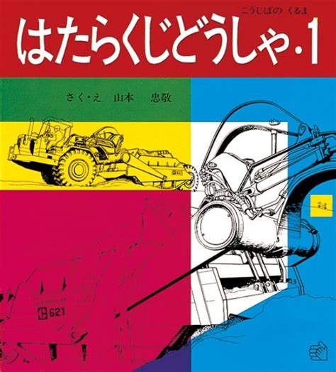 シリーズ『はたらくじどうしゃ』の絵本一覧 絵本屋ピクトブック