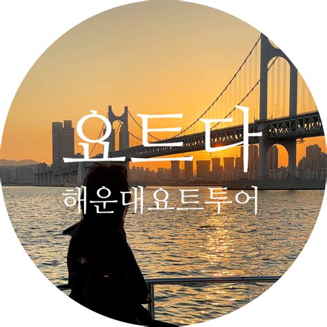 부산 여행 놀거리 해운대요트투어 요트다 부산요트투어 추천 네이버 블로그