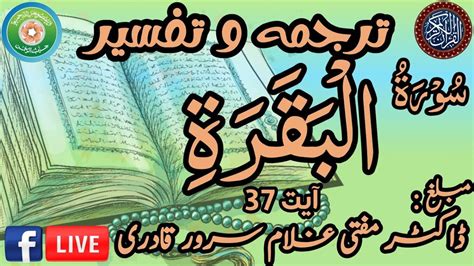 Surah Al Baqarah Ayat 37 Dars E Quran Mufti Ghulam Sarwar Qadri Youtube