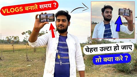 Vlogs बनाते समय चेहरा उल्टा हो जाए तो क्या करे Vlog Kaise Banate Hain