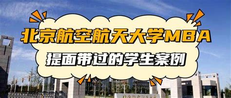 北京航空航天大学mba提前面试申请攻略！学费性价比？24年预面试怎么准备？ 知乎