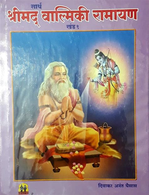 Buy Sarth Srimad Valmiki Ramayan Part 1 And 2 Marathi सार्थ श्रीमद