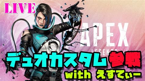 【apex】こうがさん主催 デュオカスタム参戦！！ Withえすてぃー【初見さん歓迎】 Youtube