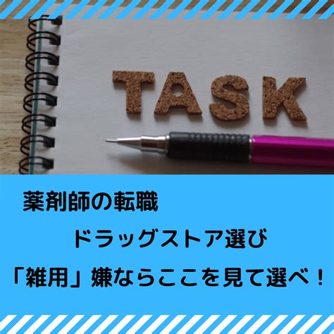 薬剤師の転職ドラッグストア選び｜「雑用」嫌ならここ見て選べ！ Otc ライフ