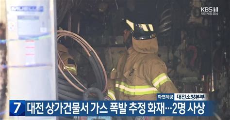 대전 상가건물서 가스 폭발 추정 화재2명 사상