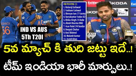 5వ మ్యాచ్ కి తుది జట్టు ఇదే సూర్య భారీ మార్పులు Ind Vs Aus 5th T20i Youtube