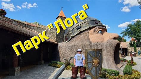 Парк "Лога" - YouTube