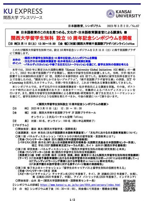 プレスリリース「関西大学留学生別科 設立10周年記…｜最新情報 一覧｜大学広報・プレスリリース｜関西大学について｜関西大学