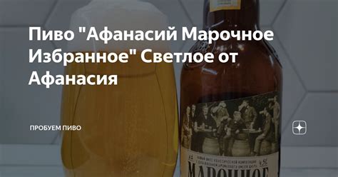 Пиво "Афанасий Марочное Избранное" Светлое от Афанасия | Пробуем пиво ...