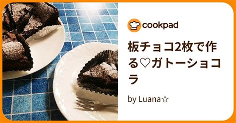 板チョコ2枚で作る♡ガトーショコラ By Luana 【クックパッド】 簡単おいしいみんなのレシピが393万品