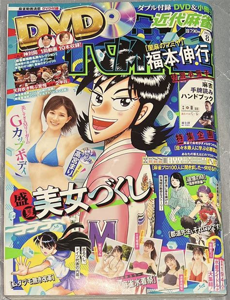 月刊 近代麻雀 20218月号dvd付属付き 高宮まり 水着グラビアanddvd 近代麻雀水グラビア祭りその他｜売買されたオークション情報