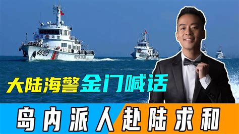 大陆海警金门喊话，台海巡船逃走，不到24小时，岛内派人赴陆求和凤凰网视频凤凰网