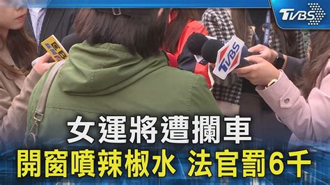 女運將遭攔車 開窗噴辣椒水 法官罰6千｜tvbs新聞 Tvbsnews02 Youtube