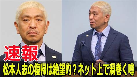 松本人志、和解成立でも復帰困難なワケ 松本人志 和解 復帰 困難 性加害疑惑 ダウンタウン 週刊文春 裁判