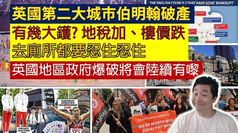 英國第二大城市伯明翰破產，居民預左加地稅、樓價跌、去廁所都要忍住，英國地區政府爆破將會陸續有嚟 粵語廣東話中文字幕 Youtube