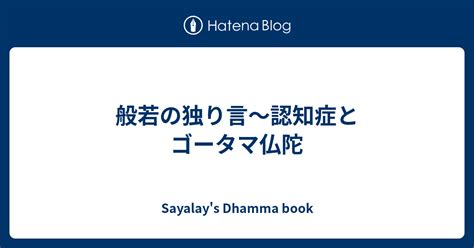 般若の独り言～認知症とゴータマ仏陀 南伝仏教のdhamma Book