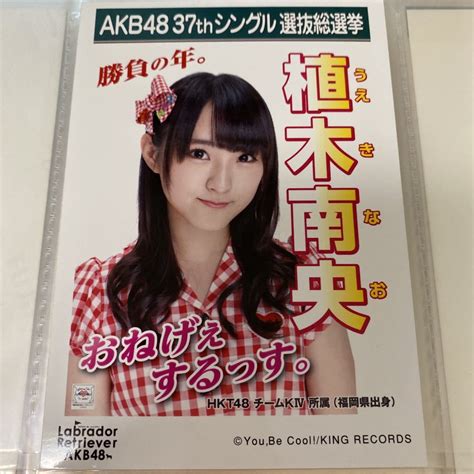 【やや傷や汚れあり】【1スタ】akb48 植木南央 ラブラドールレトリバー 劇場盤 生写真 選挙ポスター 選抜総選挙 Hkt48 1円スタート