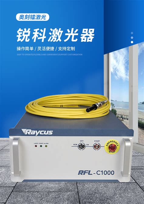 Raytools锐科光纤激光器1000w Rfl C1000单模组连续光纤激光器 阿里巴巴