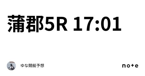 蒲郡5r 17 01｜ゆな🧸競艇予想🧸