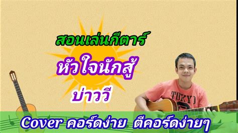 หวใจนกส บาวว Cover สอนเลนกตารคอรดงาย เลนใหดทงเพลง ต