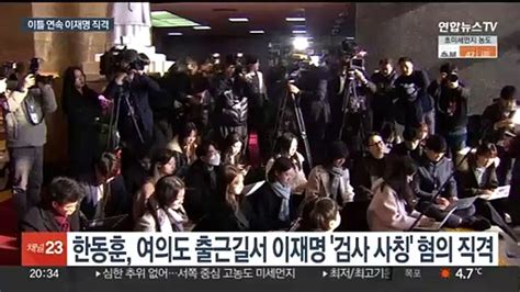 한동훈 첫 출근길서 이재명 직격비정치인 비대위 예고 동영상 Dailymotion