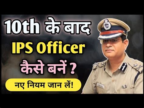 Th Ke Baad Ips Officer Kaise Bane