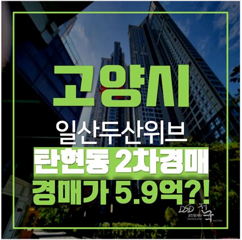 일산아파트경매 탄현동 일산두산위브더제니스 49평형 6억 네이버 블로그