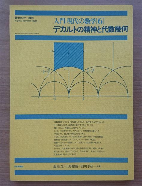 【やや傷や汚れあり】数学セミナー増刊 入門現代の数学（6）デカルトの精神と代数幾何｜飯高茂・上野健爾・浪川幸彦 1980年 日本評論社 古書