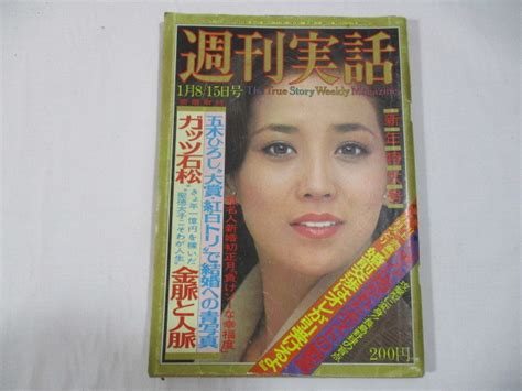 【やや傷や汚れあり】【199】『 週刊実話 昭和51年1月815日 表紙：山口いづみ 東てるみ岩崎宏美桜田淳子由美かおる五月みどり