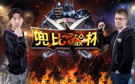 【魔兽蛋塔飞】魔兽争霸兜比杯s2promax正赛 120 Vs Happy电子竞技热门视频