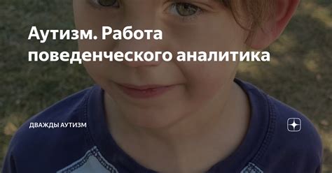 Аутизм. Работа поведенческого аналитика | Дважды аутизм | Дзен