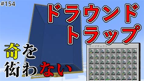 【java版マイクラ】 154 ドラウンドトラップを作る （奇を衒わないマインクラフト） Youtube