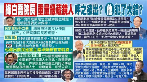 【每日必看】林佳龍背叛游 柯文哲 民進黨擺明要把游做掉｜ 喬院長 柯文哲露餡了 陳揮文 一個巴掌拍不響 20240204 Youtube