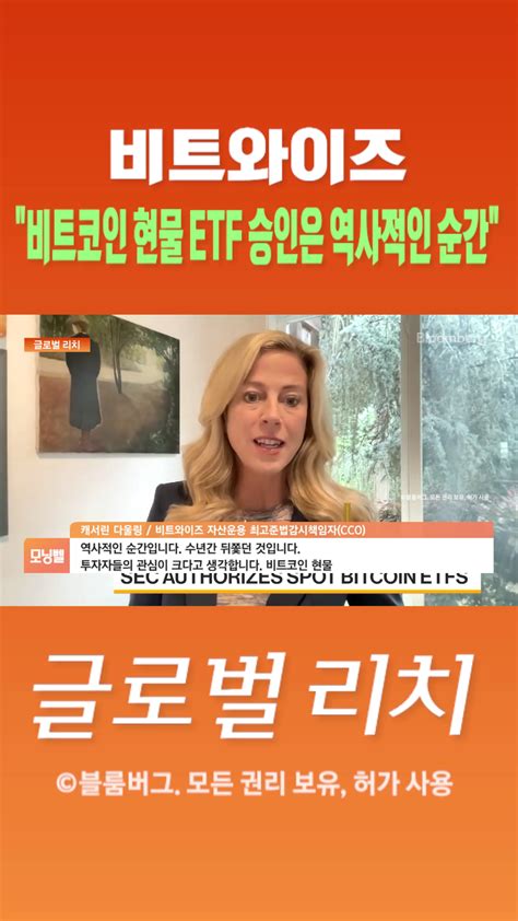 숏폼 비트와이즈 비트코인 현물 Etf 승인은 역사적인 순간 Sbs Biz