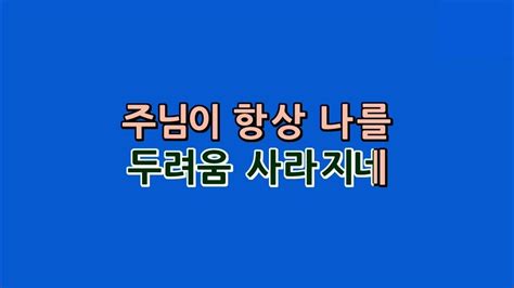 예수드림 복음성가 주님의 사랑이mr Youtube