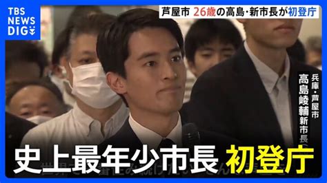 「世界で一番住み続けたい芦屋を」史上最年少26歳の“高島新市長”初登庁 米・ハーバード大卒の手腕に注目｜tbs News Dig │ 【気まま