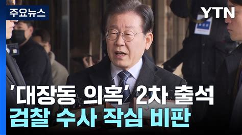 이재명 대장동 2차 檢 출석정적 죽이기 칼춤 Ytn Youtube