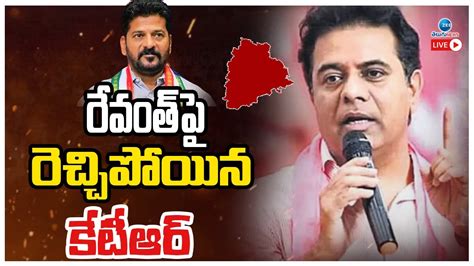 Live Ktr Fire On Cm Revanth Reddy Ts Politics రేవంత్ పై రెచ్చిపోయిన కేటీఆర్ Zee Telugu