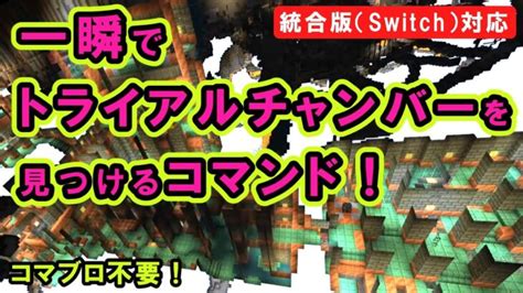 【スイッチ対応】トライアルチャンバーを見つける超簡単コマンド！【マイクラコマンド】【統合版bewinプレステスマホ