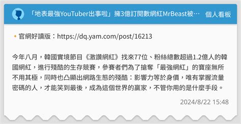 「地表最強youtuber出事啦」擁3億訂閱數網紅mrbeast被控影片造假、拍片環境惡劣 個人看板板 Dcard