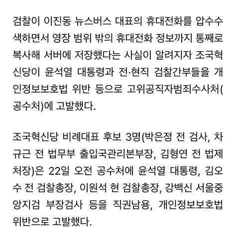 조국혁신당 윤 대통령 고발“압수 폰 정보 ‘통째 보관’은 범죄” 정치 시사 에펨코리아