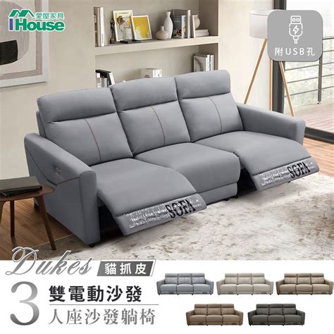 Ihouse 愛屋家具 杜克斯 貓抓皮雙電動3人座沙發附usb孔 Pchome 24h購物