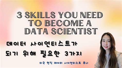 Kor Sub Skills You Need To Become A Data Scientist Youtube